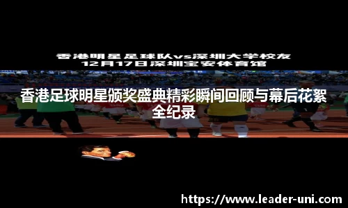 香港足球明星颁奖盛典精彩瞬间回顾与幕后花絮全纪录