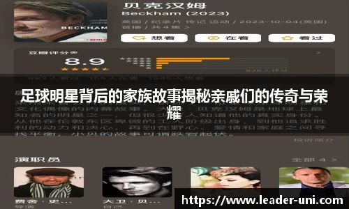 足球明星背后的家族故事揭秘亲戚们的传奇与荣耀