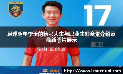 足球明星李玉的精彩人生与职业生涯全景介绍及最新照片展示