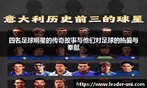 四名足球明星的传奇故事与他们对足球的热爱与奉献