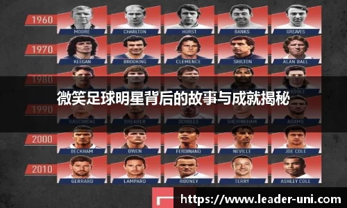 微笑足球明星背后的故事与成就揭秘