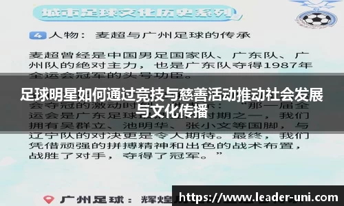 足球明星如何通过竞技与慈善活动推动社会发展与文化传播