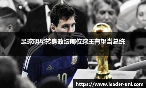足球明星转身政坛哪位球王有望当总统