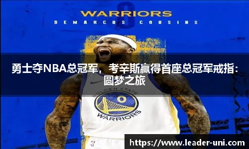 勇士夺NBA总冠军，考辛斯赢得首座总冠军戒指：圆梦之旅