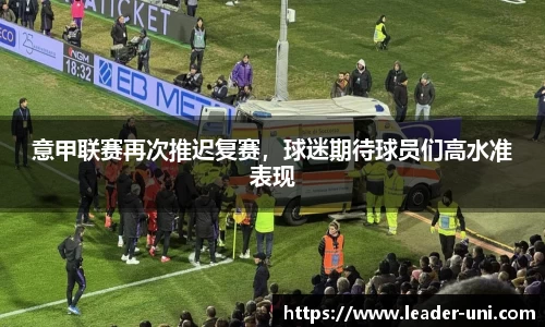 意甲联赛再次推迟复赛，球迷期待球员们高水准表现