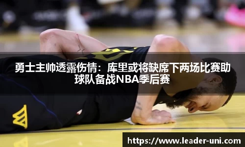 勇士主帅透露伤情：库里或将缺席下两场比赛助球队备战NBA季后赛