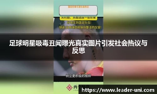 足球明星吸毒丑闻曝光真实图片引发社会热议与反思