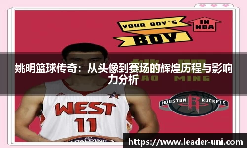 姚明篮球传奇：从头像到赛场的辉煌历程与影响力分析