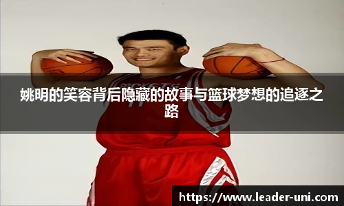 姚明的笑容背后隐藏的故事与篮球梦想的追逐之路