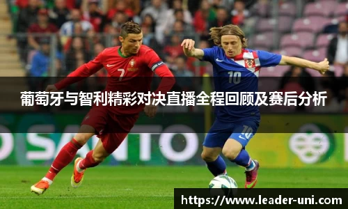 葡萄牙与智利精彩对决直播全程回顾及赛后分析