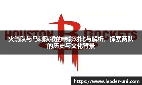 火箭队与马刺队徽的精彩对比与解析，探索两队的历史与文化背景