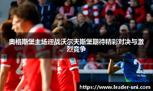 奥格斯堡主场迎战沃尔夫斯堡期待精彩对决与激烈竞争
