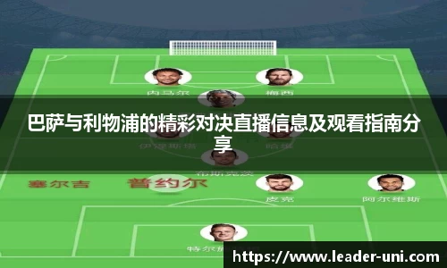 巴萨与利物浦的精彩对决直播信息及观看指南分享