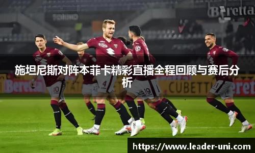 施坦尼斯对阵本菲卡精彩直播全程回顾与赛后分析