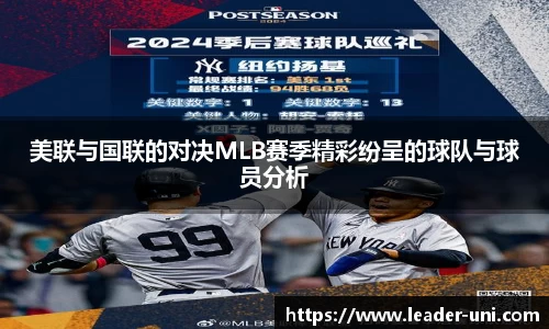 美联与国联的对决MLB赛季精彩纷呈的球队与球员分析