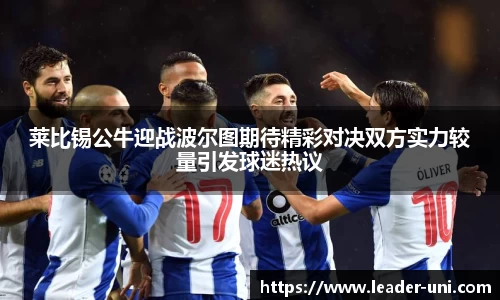 莱比锡公牛迎战波尔图期待精彩对决双方实力较量引发球迷热议