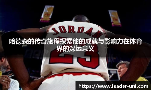哈德森的传奇旅程探索他的成就与影响力在体育界的深远意义
