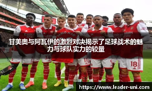 甘美奥与阿瓦伊的激烈对决揭示了足球战术的魅力与球队实力的较量