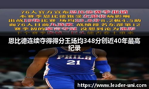 恩比德连续夺得得分王场均348分创近40年最高纪录