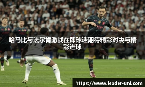 哈马比与法尔肯激战在即球迷期待精彩对决与精彩进球