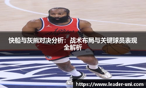 快船与灰熊对决分析：战术布局与关键球员表现全解析