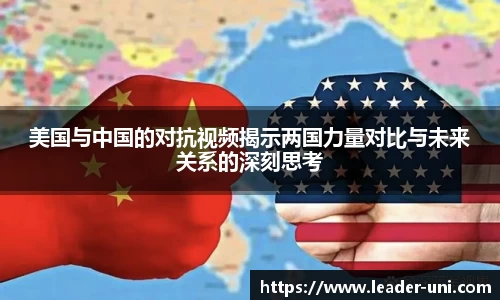 美国与中国的对抗视频揭示两国力量对比与未来关系的深刻思考
